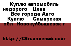 Куплю автомобиль недорого › Цена ­ 20 000 - Все города Авто » Куплю   . Самарская обл.,Новокуйбышевск г.